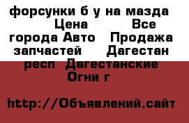 форсунки б/у на мазда rx-8 › Цена ­ 500 - Все города Авто » Продажа запчастей   . Дагестан респ.,Дагестанские Огни г.